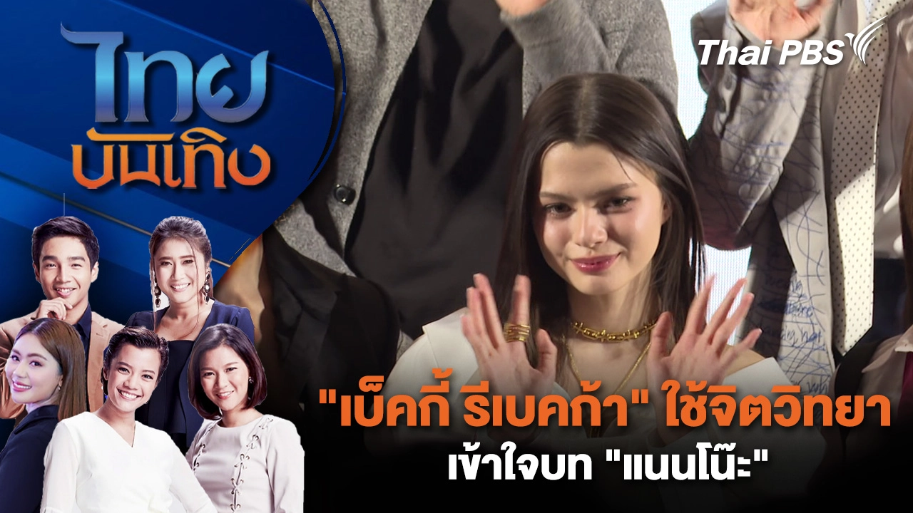 "เบ็คกี้ รีเบคก้า" ใช้จิตวิทยาเข้าใจบท "แนนโน๊ะ" | ไทยบันเทิง | 5 มี.ค. 69