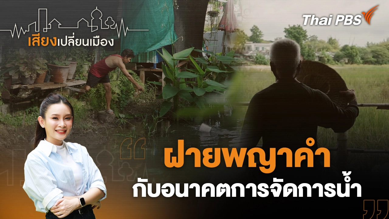 ฝายพญาคำ กับอนาคตการจัดการน้ำ  