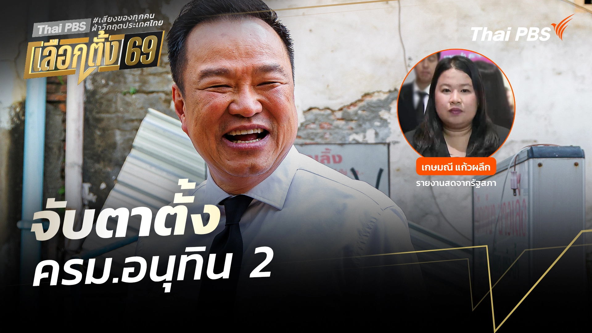 จับตาตั้ง ครม.อนุทิน 2