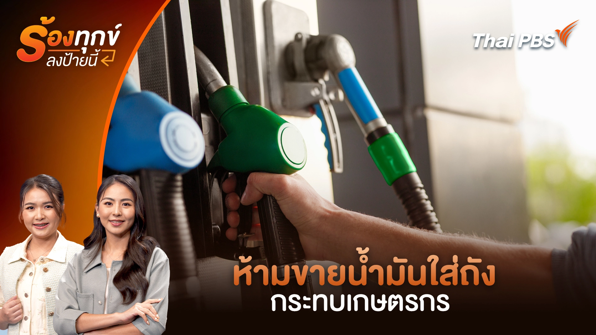 ห้ามขายน้ำมันใส่ถัง กระทบเกษตรกร
