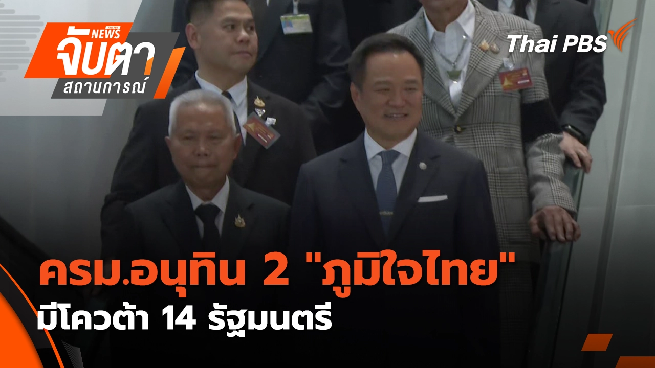 จับตาสถานการณ์