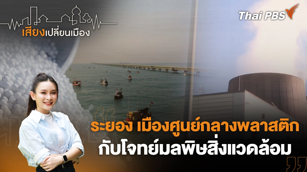 ระยอง เมืองศูนย์กลางพลาสติกกับโจทย์มลพิษสิ่งแวดล้อม