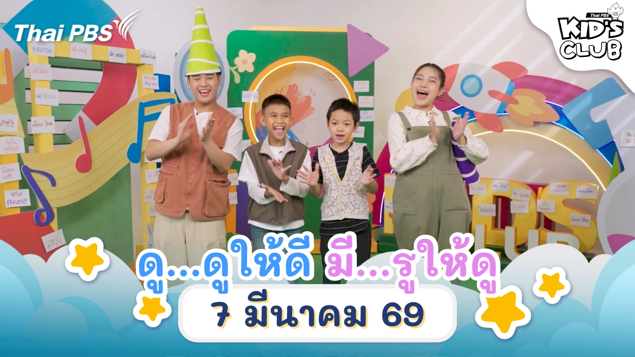 ดู...ดูให้ดี มี...รูให้ดู | 7 มี.ค. 69