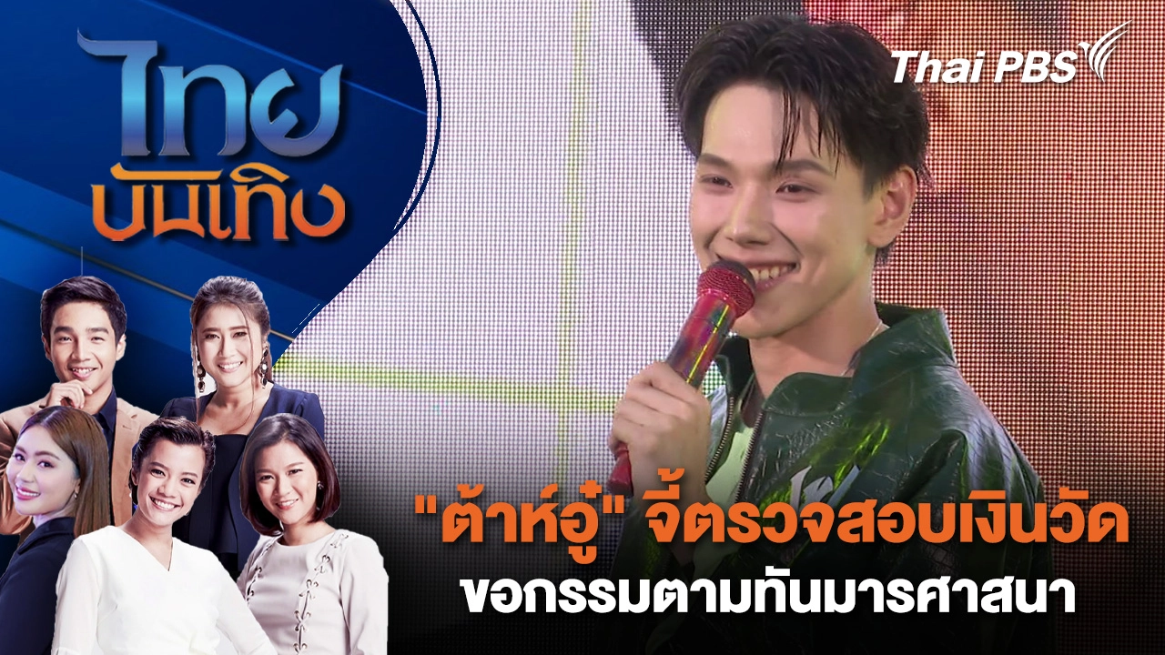"ต้าห์อู๋" จี้ตรวจสอบเงินวัด ขอกรรมตามทันมารศาสนา | ไทยบันเทิง | 25 ก.พ. 69