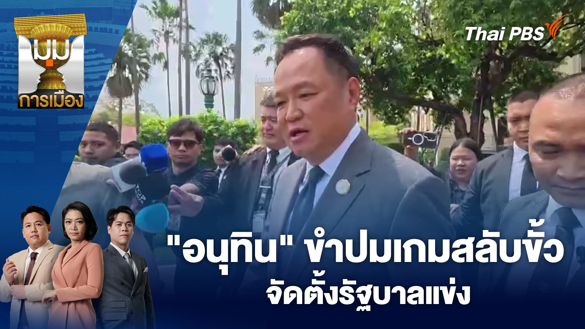 "อนุทิน" ขำ ปมเกมสลับขั้วจัดตั้งรัฐบาลแข่ง | 25 ก.พ. 69