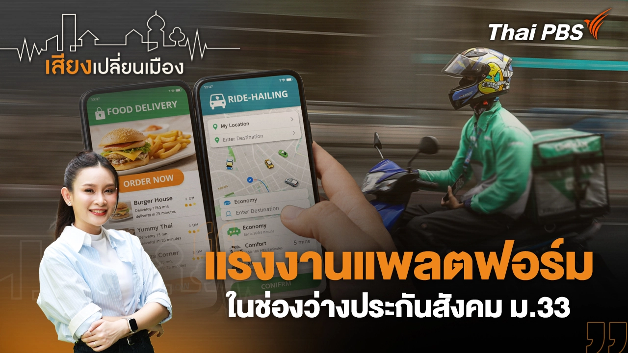 แรงงานแพลตฟอร์ม ในช่องว่างประกันสังคม ม.33