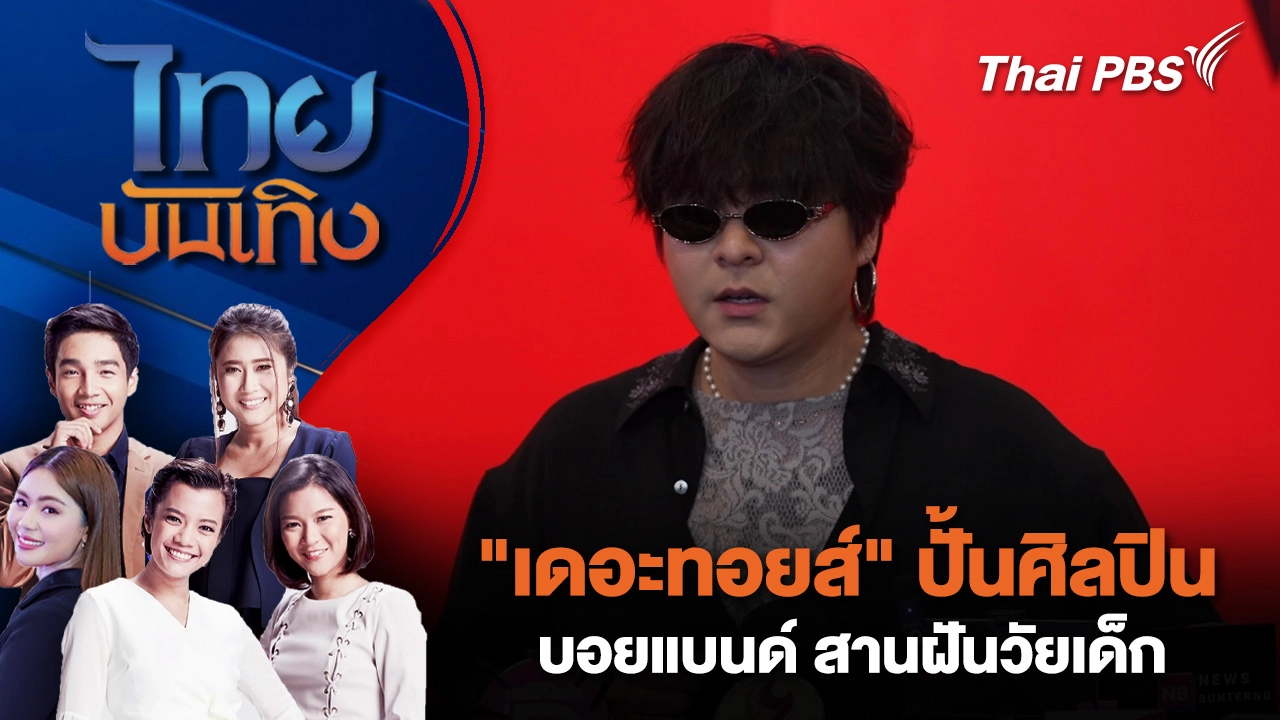 "เดอะทอยส์" ปั้นศิลปินบอยแบนด์ สานฝันวัยเด็ก  | ไทยบันเทิง | 25 ก.พ. 69