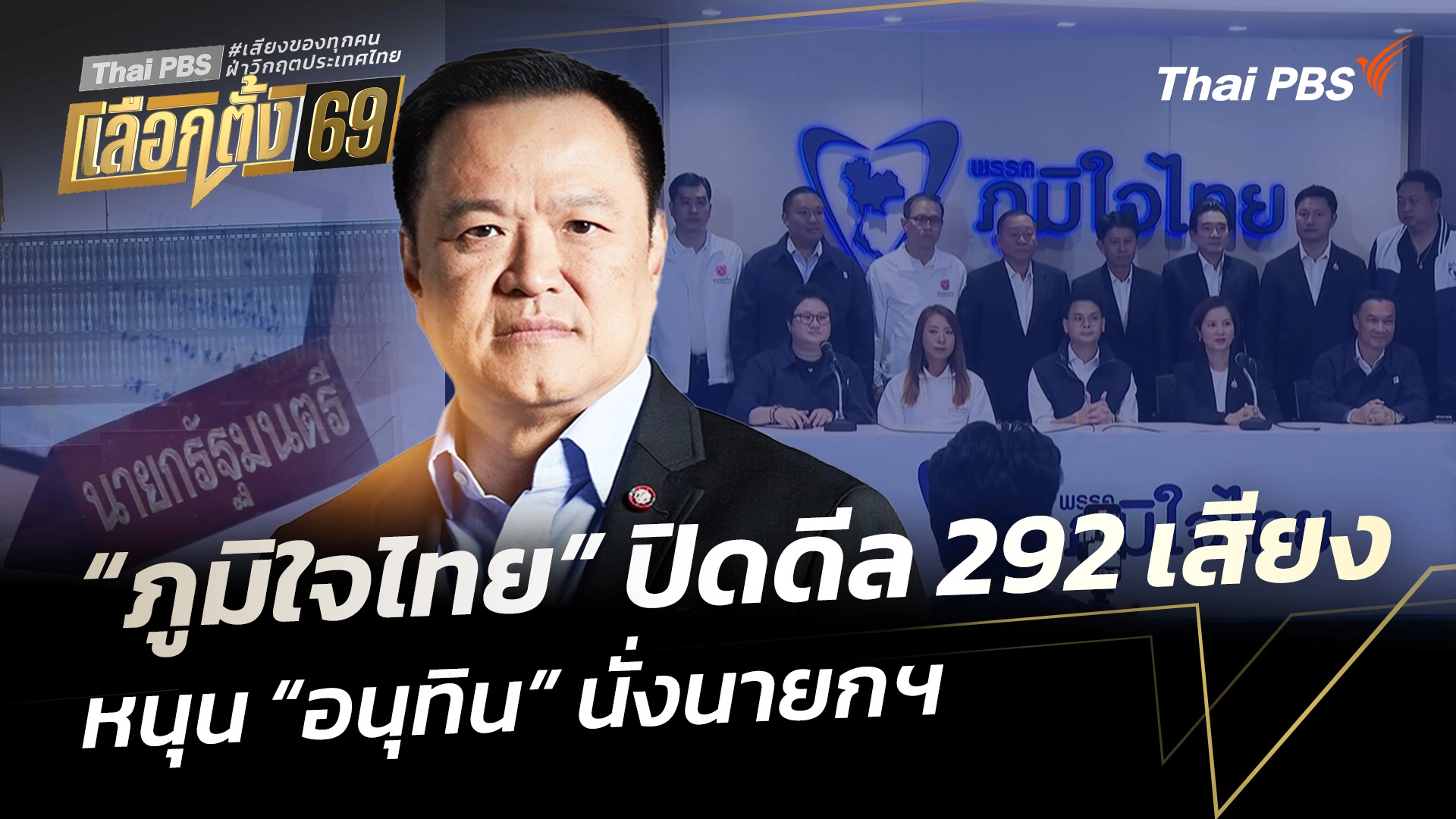 "ภูมิใจไทย" ปิดดีล 292 เสียง หนุน "อนุทิน" นั่งนายกรัฐมนตรี
