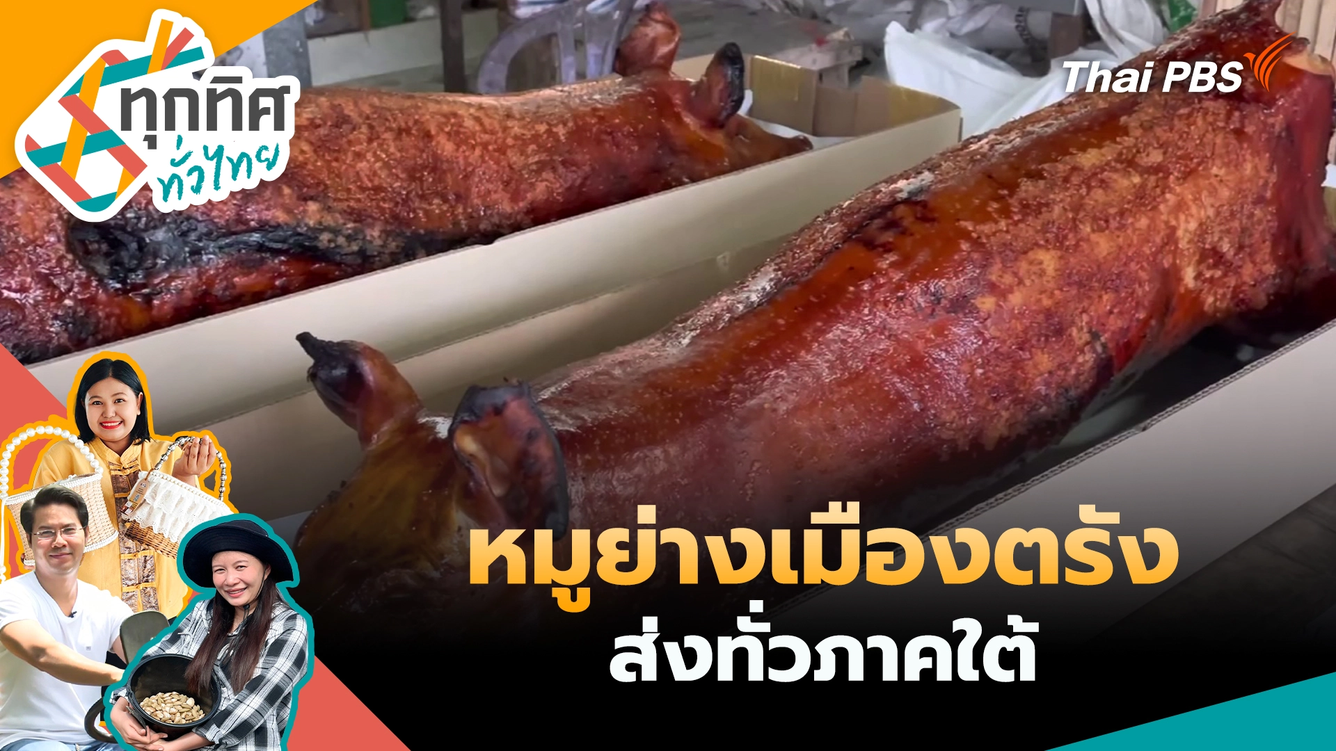 หมูย่างเมืองตรังส่งทั่วภาคใต้