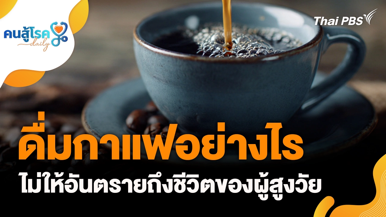ดื่มกาแฟอย่างไร ไม่ให้อันตรายถึงชีวิตของผู้สูงวัย