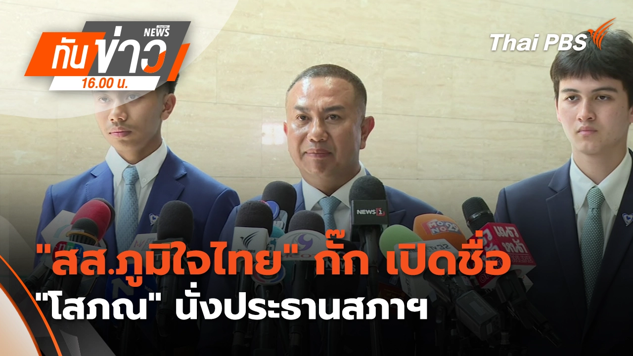 "สส.ภูมิใจไทย" กั๊ก เปิดชื่อ "โสภณ" นั่งประธานสภาฯ | 26 ก.พ. 69 