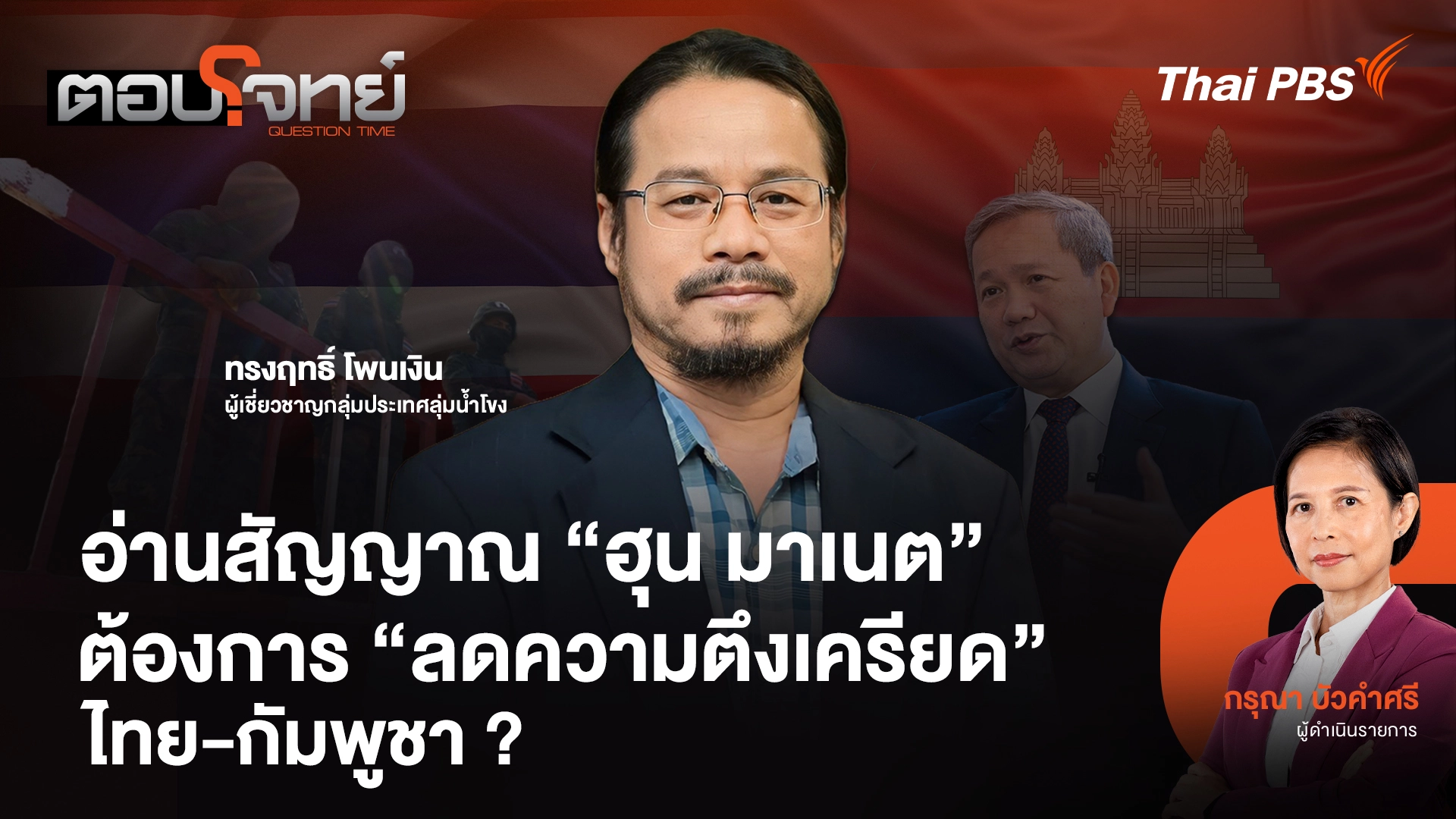 อ่านสัญญาณ "ฮุน มาเนต" ต้องการ "ลดความตึงเครียด" ไทย-กัมพูชา ?