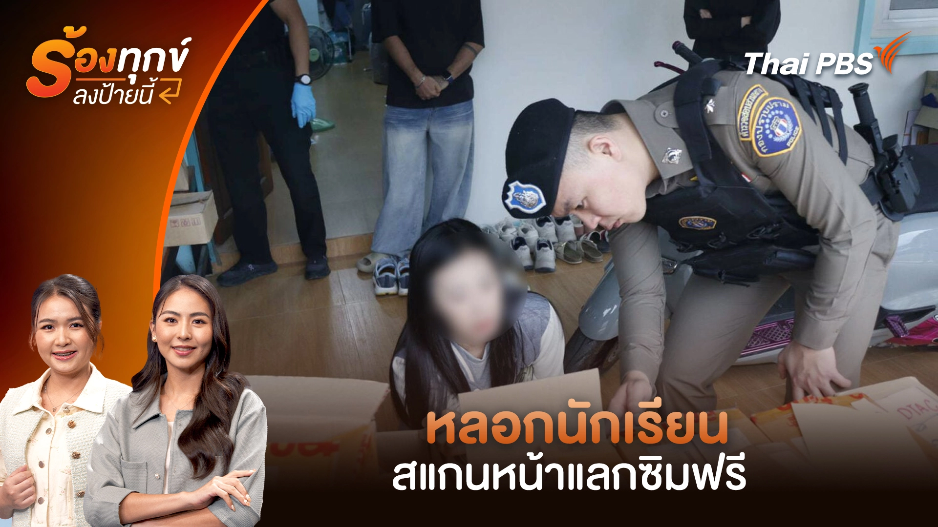 หลอกนักเรียนสแกนหน้าแลกซิมฟรี