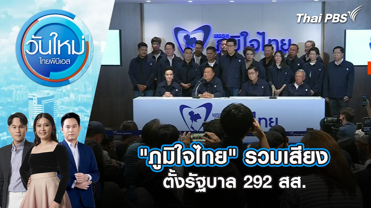 วันใหม่  ไทยพีบีเอส