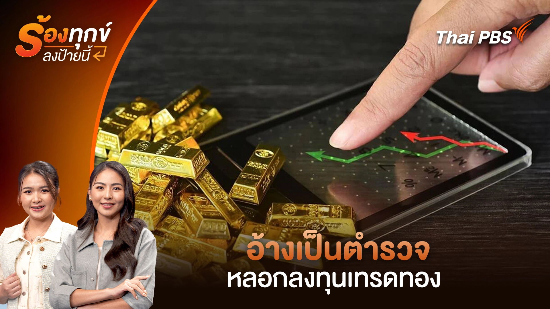 อ้างเป็นตำรวจ หลอกลงทุนเทรดทอง