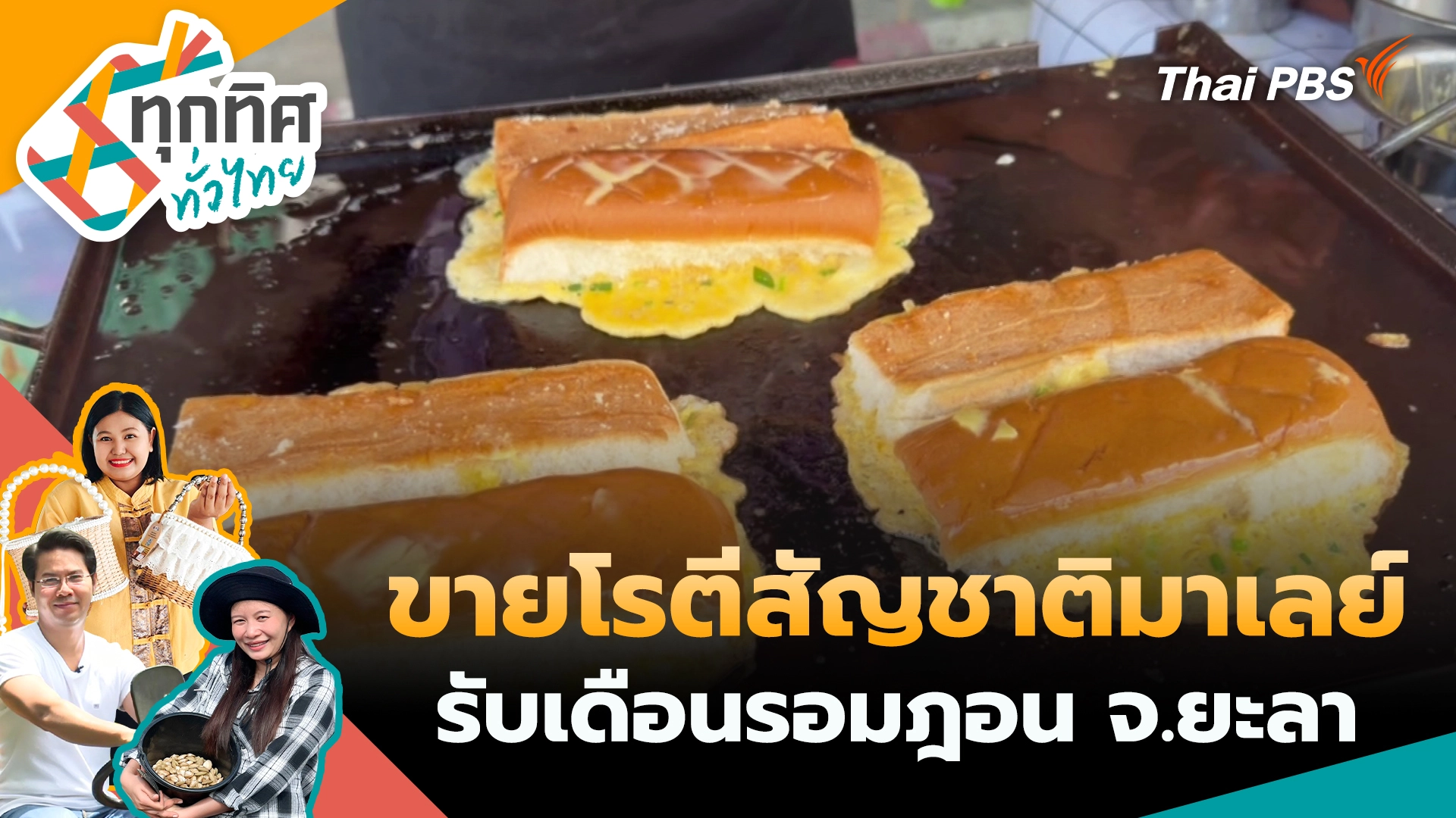 ขายโรตีสัญชาติมาเลย์รับเดือนรอมฎอน จ.ยะลา