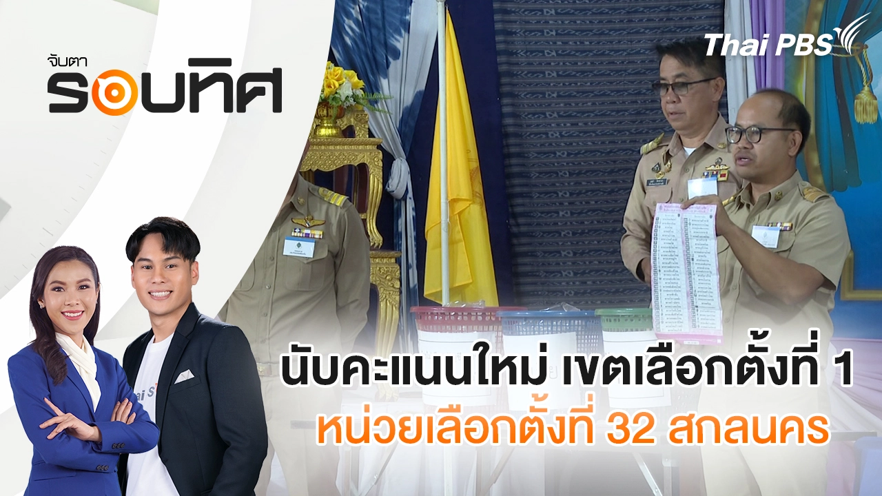 นับคะแนนใหม่ เขตเลือกตั้งที่ 1 หน่วยเลือกตั้งที่ 32 สกลนคร | จับตารอบทิศ | 27 ก.พ. 69