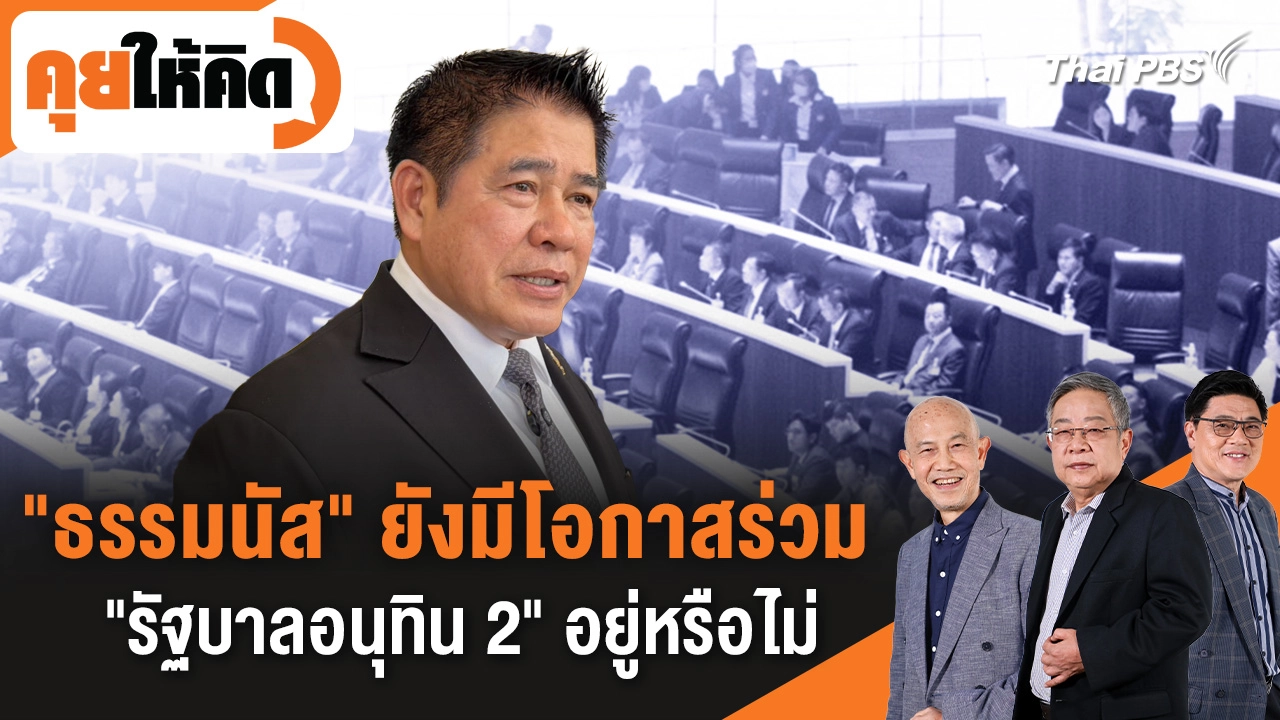  "ธรรมนัส" ยังมีโอกาสร่วม "รัฐบาลอนุทิน 2" อยู่หรือไม่ 