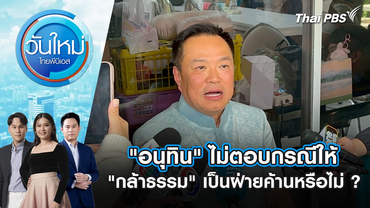 วันใหม่  ไทยพีบีเอส
