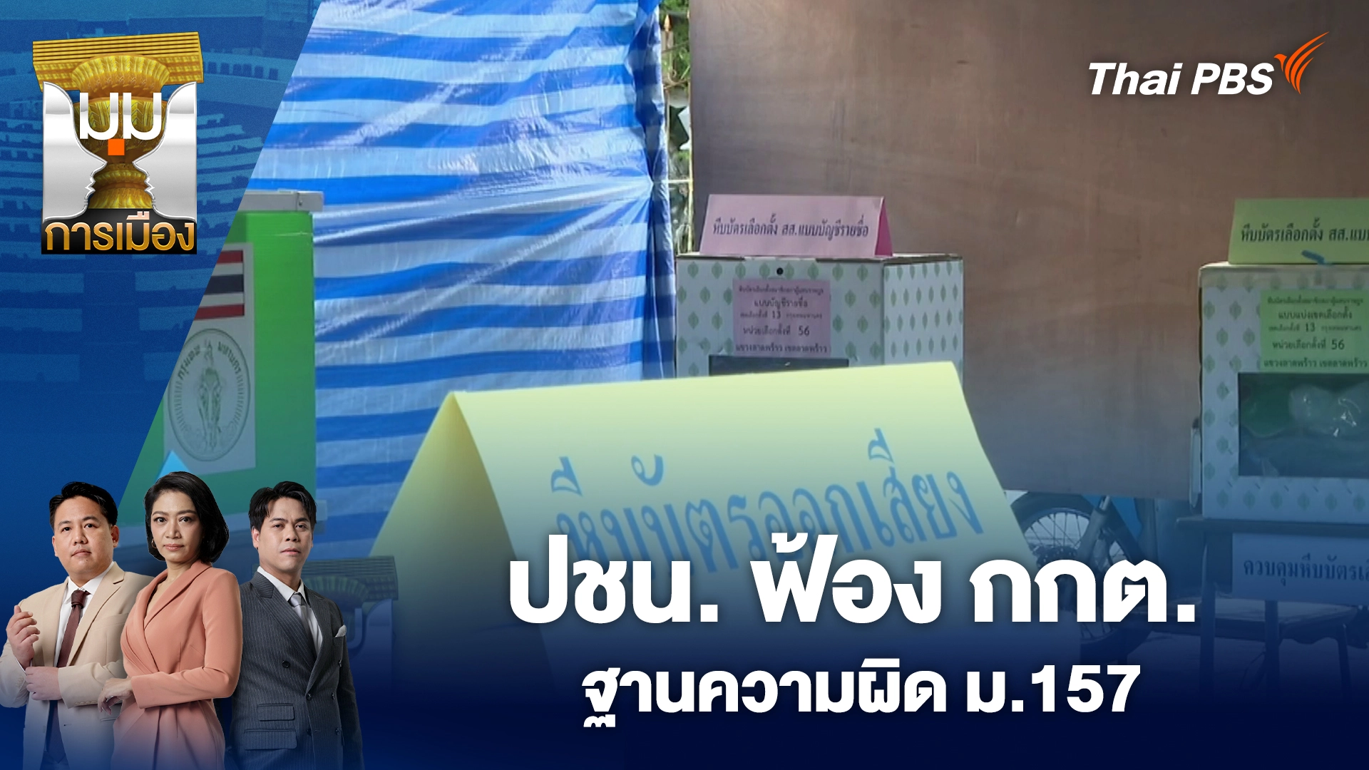 มุมการเมือง