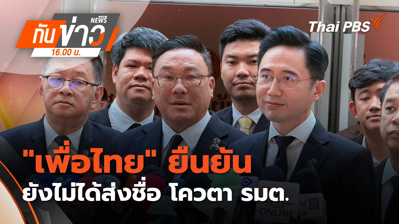 "เพื่อไทย" ยืนยัน ยังไม่ได้ส่งชื่อ โควตา รมต.  27 ก.พ. 69 