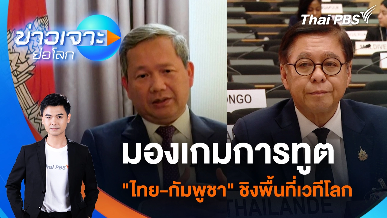 มองเกมการทูต "ไทย-กัมพูชา" ชิงพื้นที่เวทีโลก | 28 ก.พ. 69