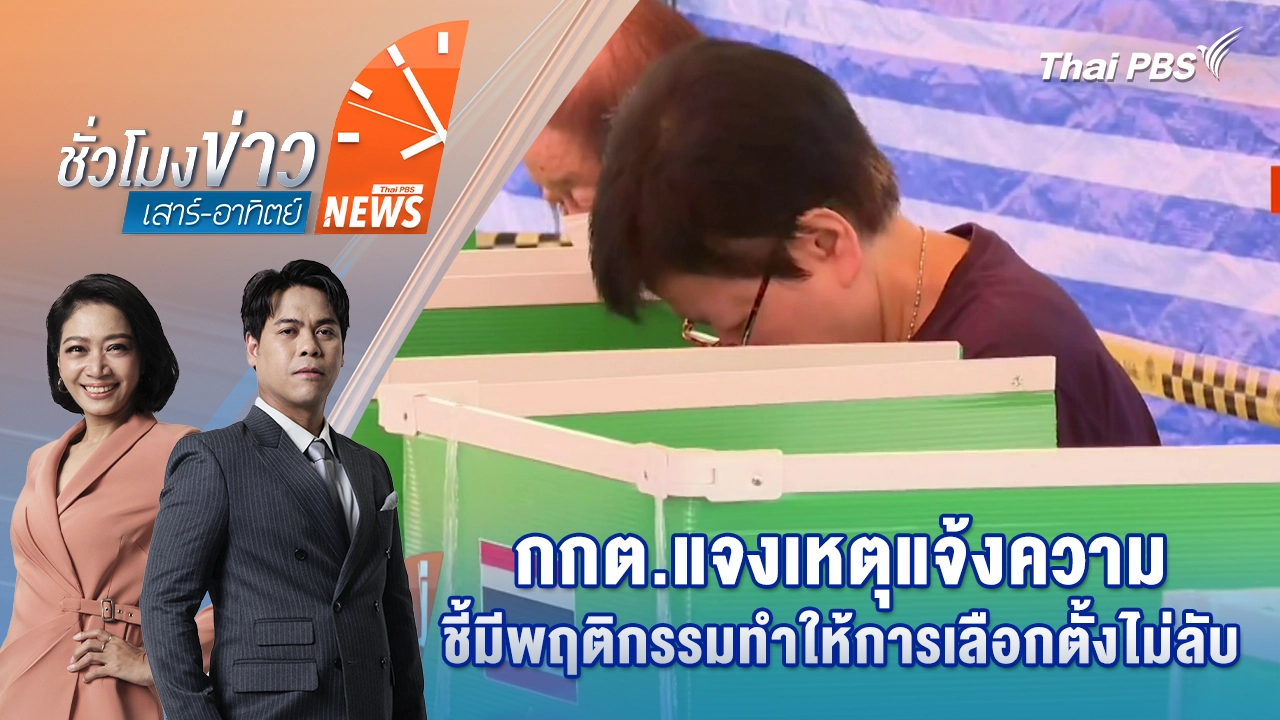 กกต.แจงเหตุแจ้งความ ชี้มีพฤติกรรมทำให้การเลือกตั้งไม่ลับ | 28 ก.พ. 69