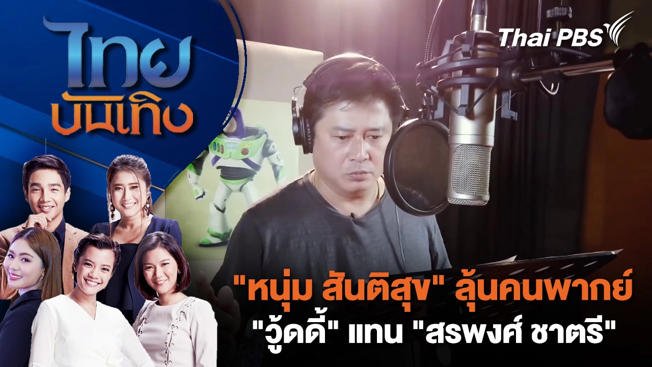 "หนุ่ม สันติสุข" ลุ้นคนพากย์ "วู้ดดี้" แทน "สรพงศ์ ชาตรี" | ไทยบันเทิง | 1 มี.ค. 69