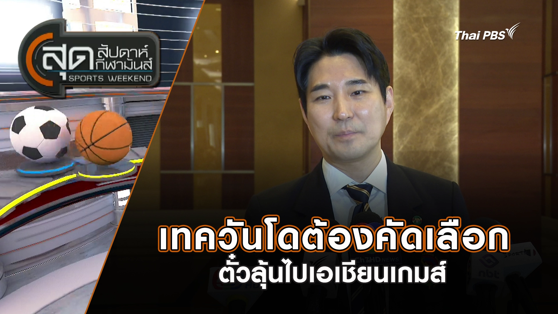 สุดสัปดาห์ กีฬามันส์