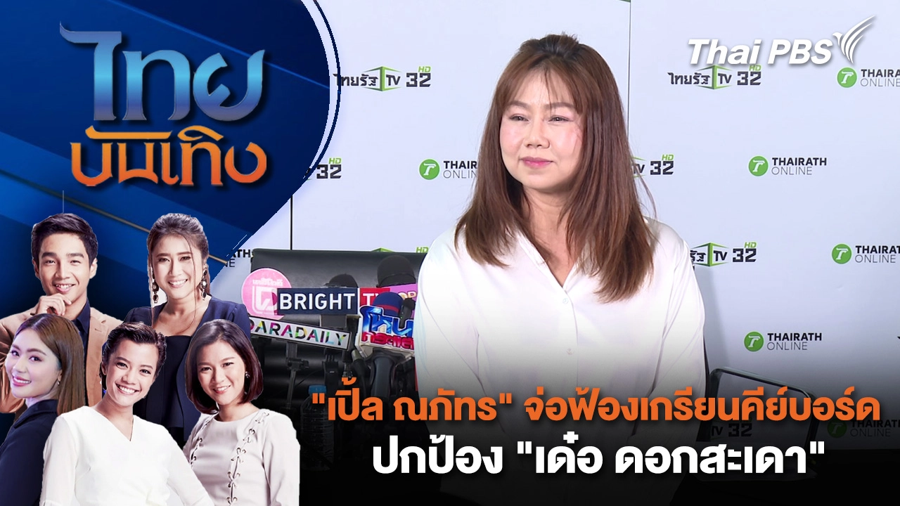 "เปิ้ล ณภัทร" จ่อฟ้องเกรียนคีย์บอร์ด ปกป้อง "เด๋อ ดอกสะเดา" | ไทยบันเทิง | 2 มี.ค. 69