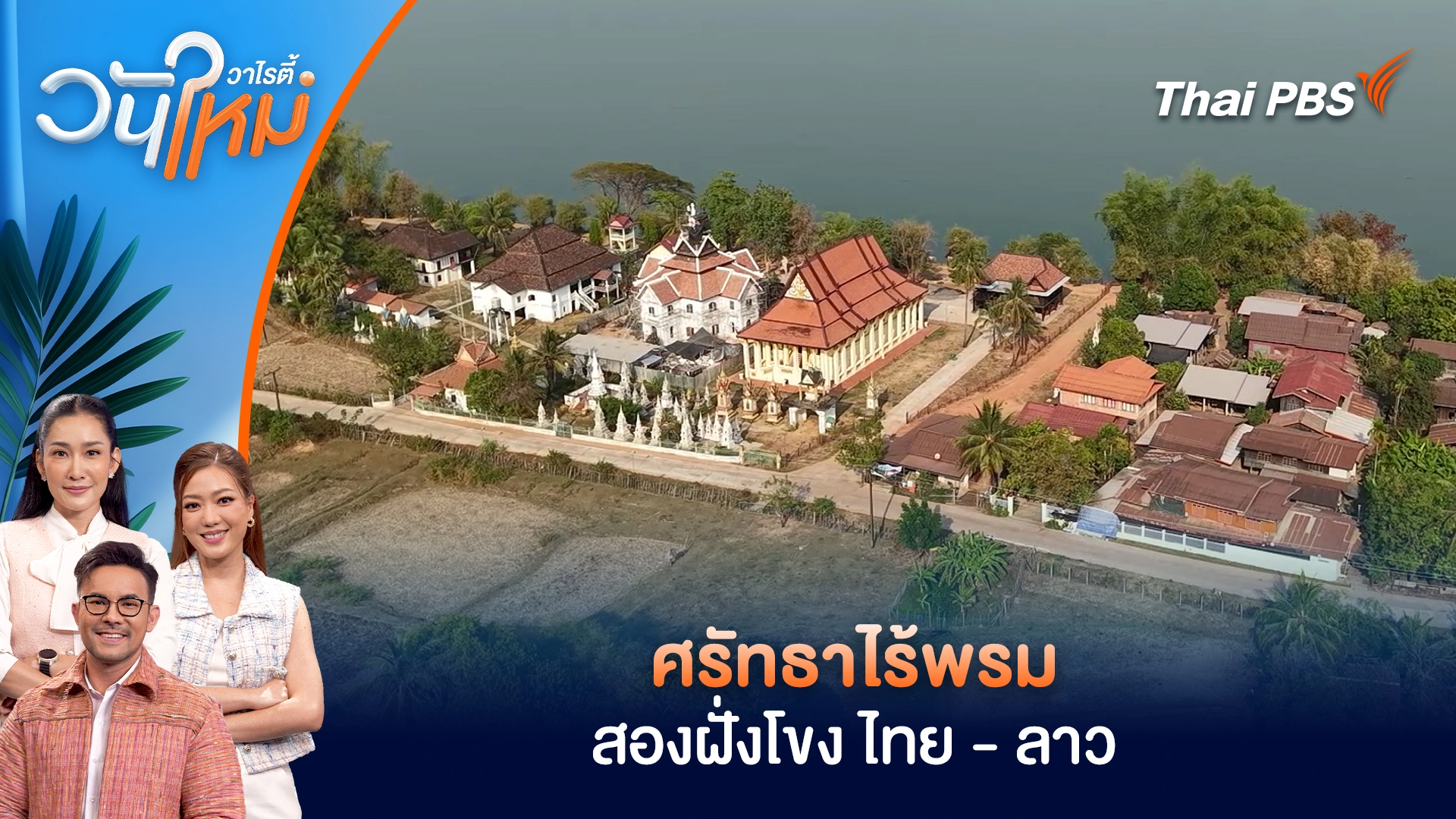 วันใหม่วาไรตี้