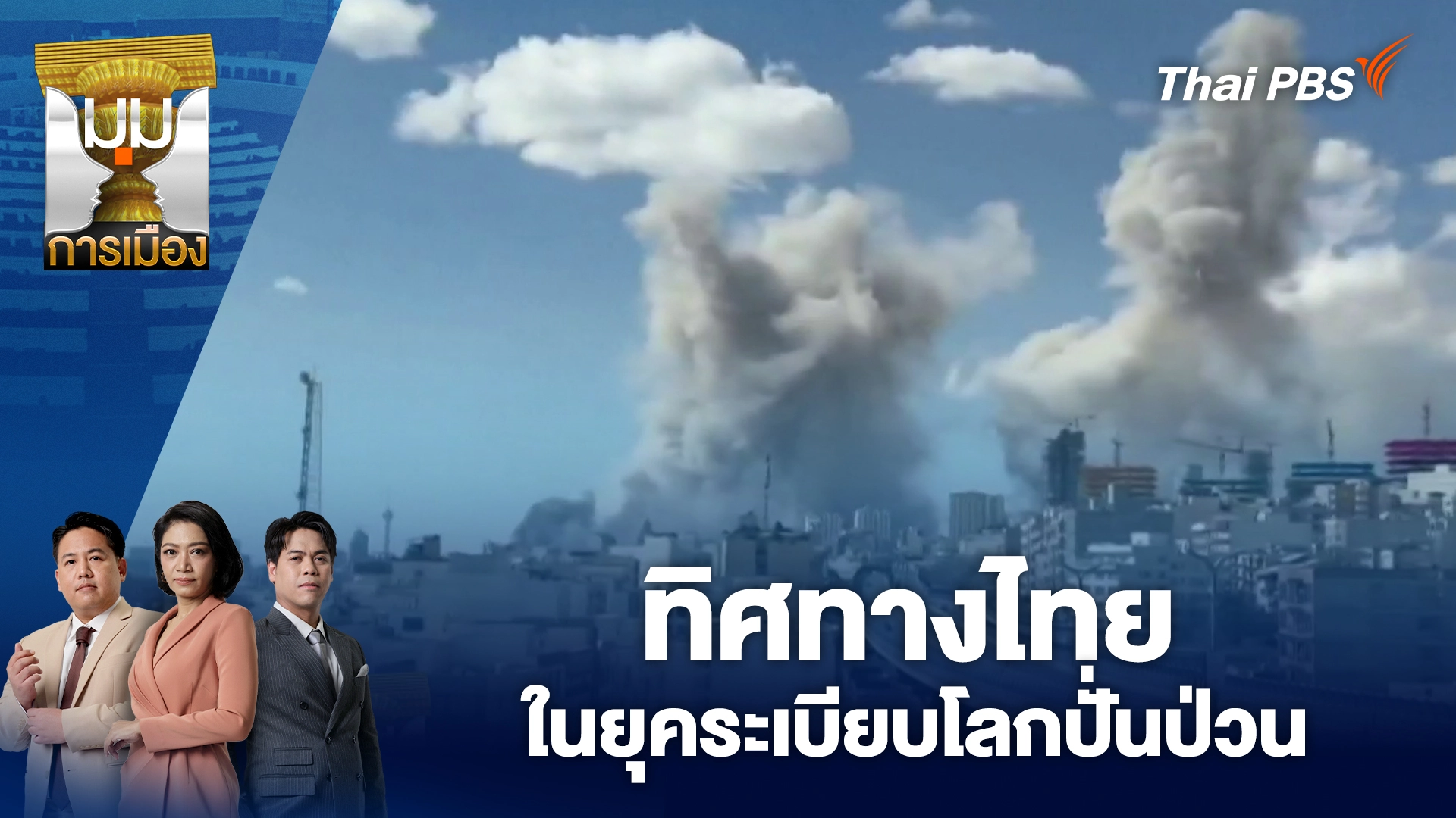 ทิศทางไทย ในยุคระเบียบโลกปั่นป่วน | 2 มี.ค. 69