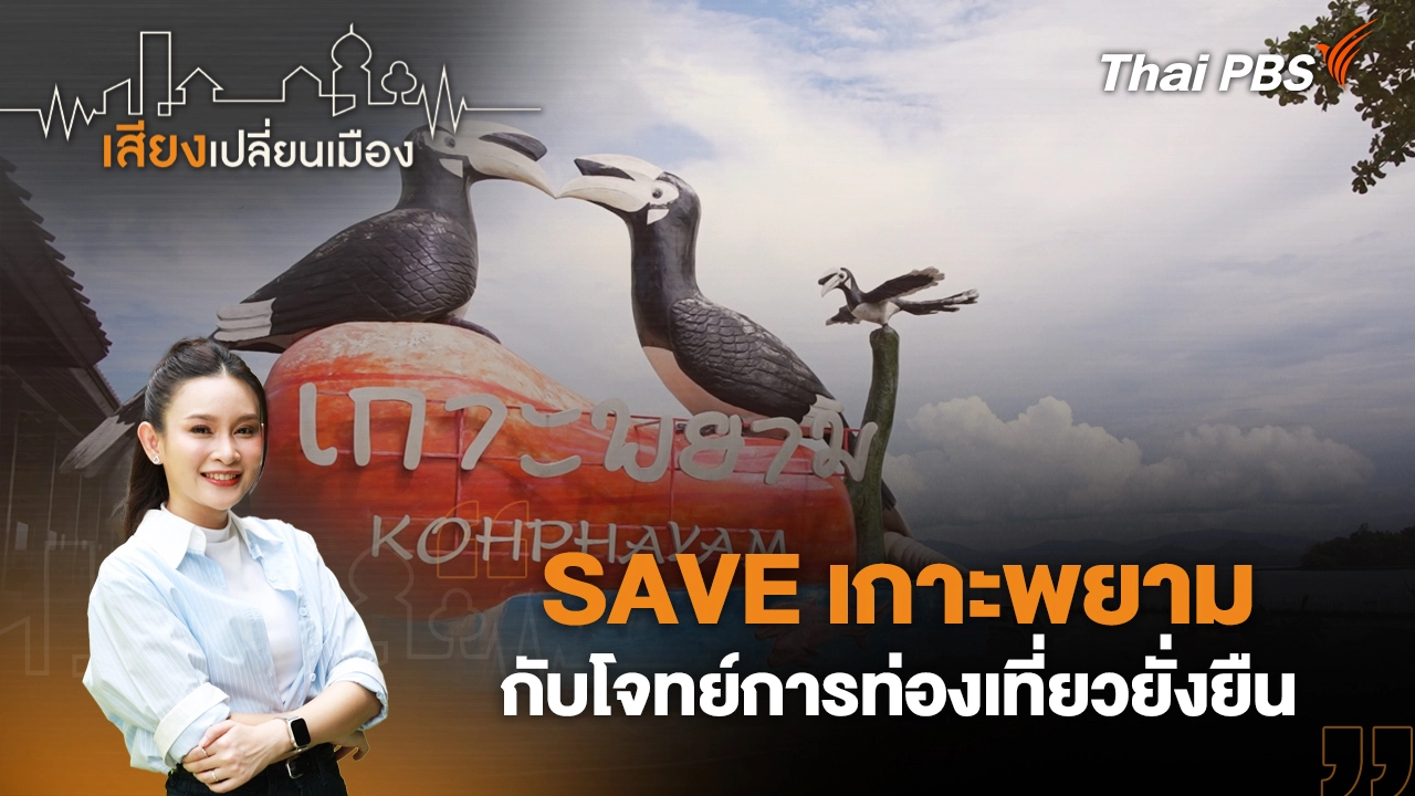 SAVE เกาะพยาม กับโจทย์การท่องเที่ยวยั่งยืน