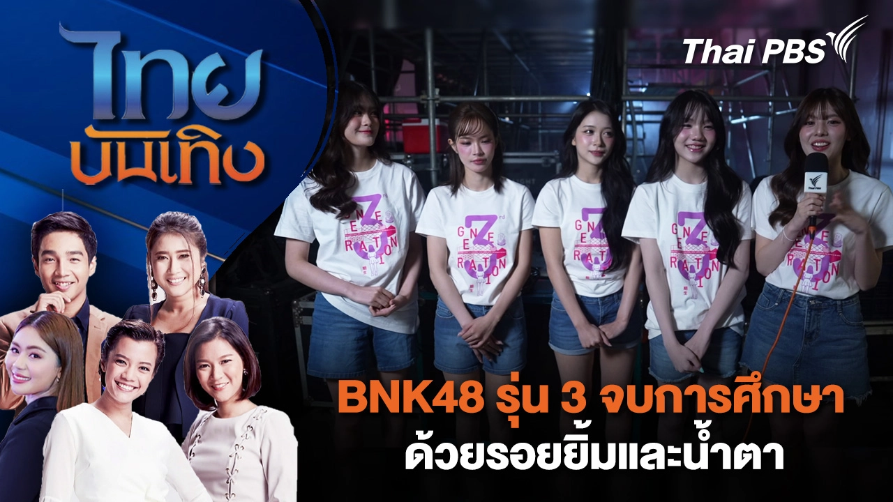 BNK48 รุ่น 3 จบการศึกษาด้วยรอยยิ้มและน้ำตา | ไทยบันเทิง | 3 มี.ค. 69