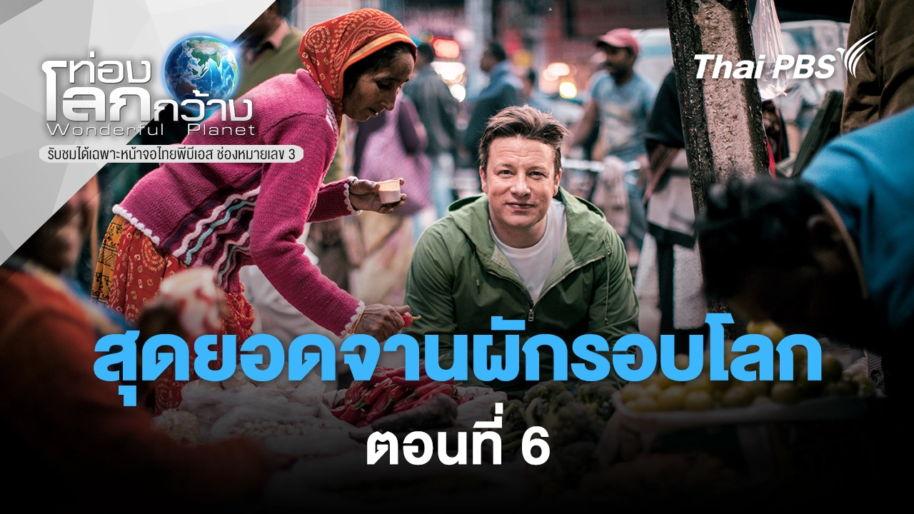 สุดยอดจานผักรอบโลก ตอนที่ 6
