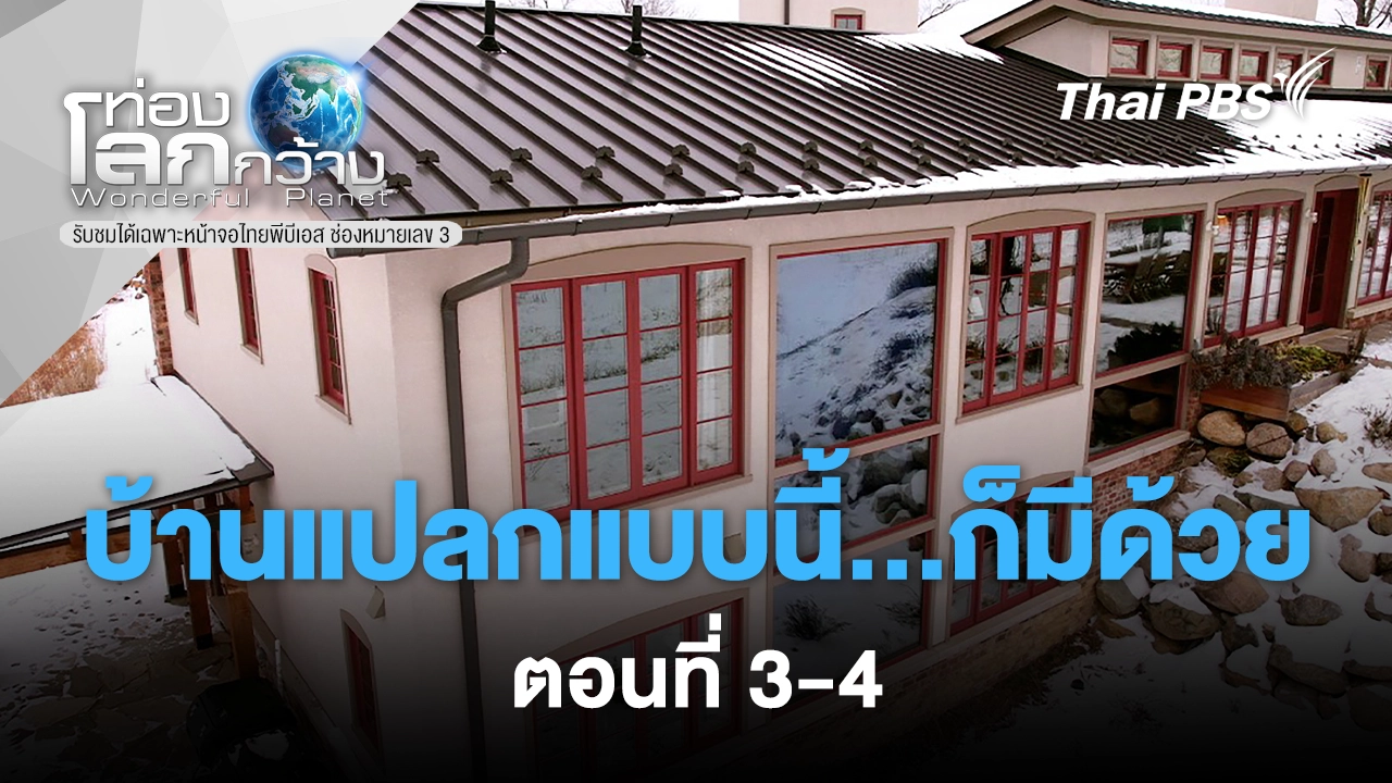 บ้านแปลกแบบนี้...ก็มีด้วย!  