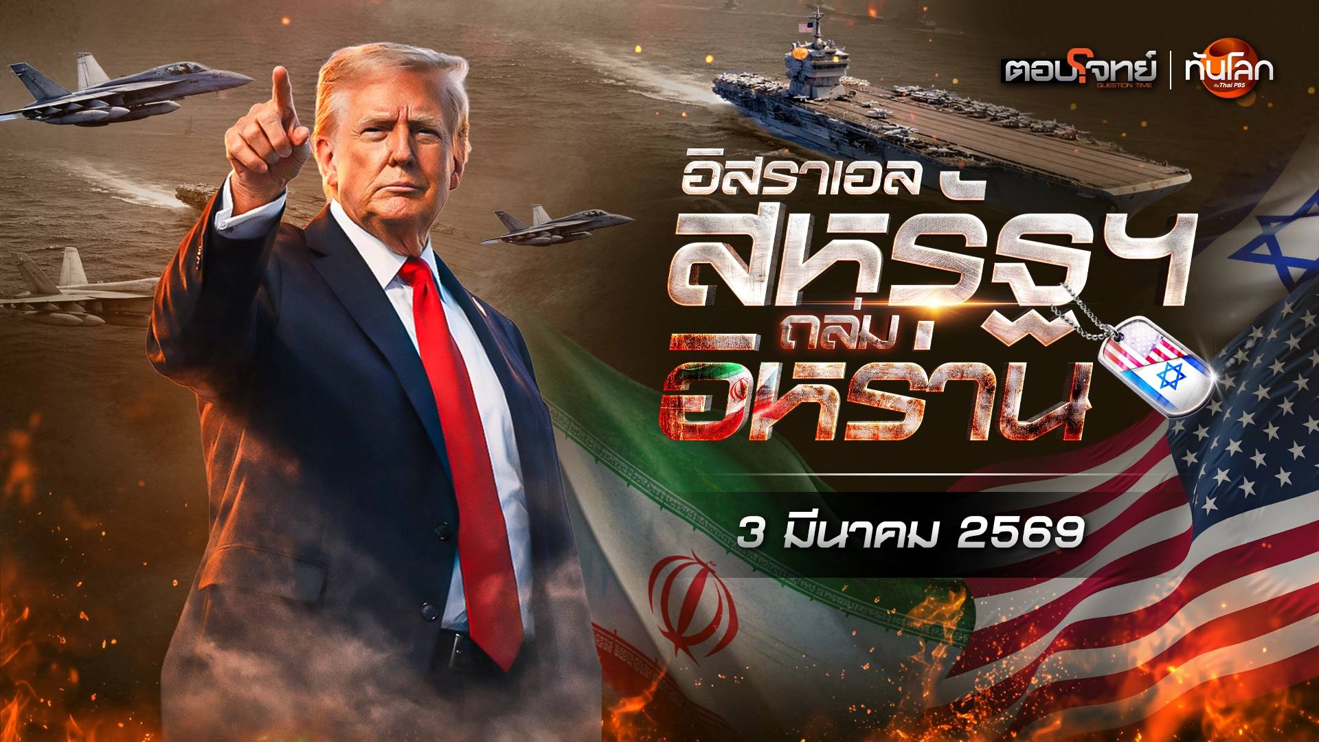 จับตา "อิสราเอล-สหรัฐฯ"​ ถล่มอิหร่าน  | 3 มี.ค. 69