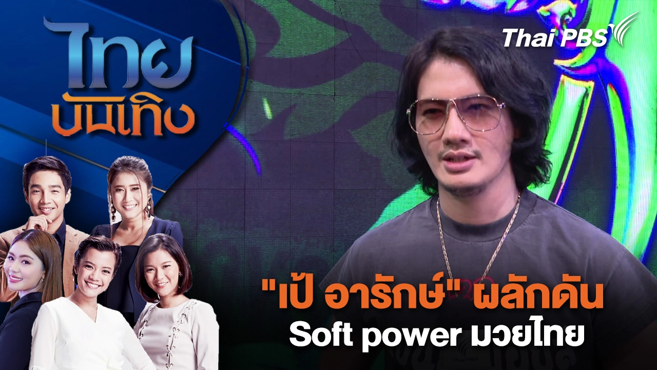 "เป้ อารักษ์" ผลักดัน Soft power มวยไทย | ไทยบันเทิง | 4 มี.ค. 69