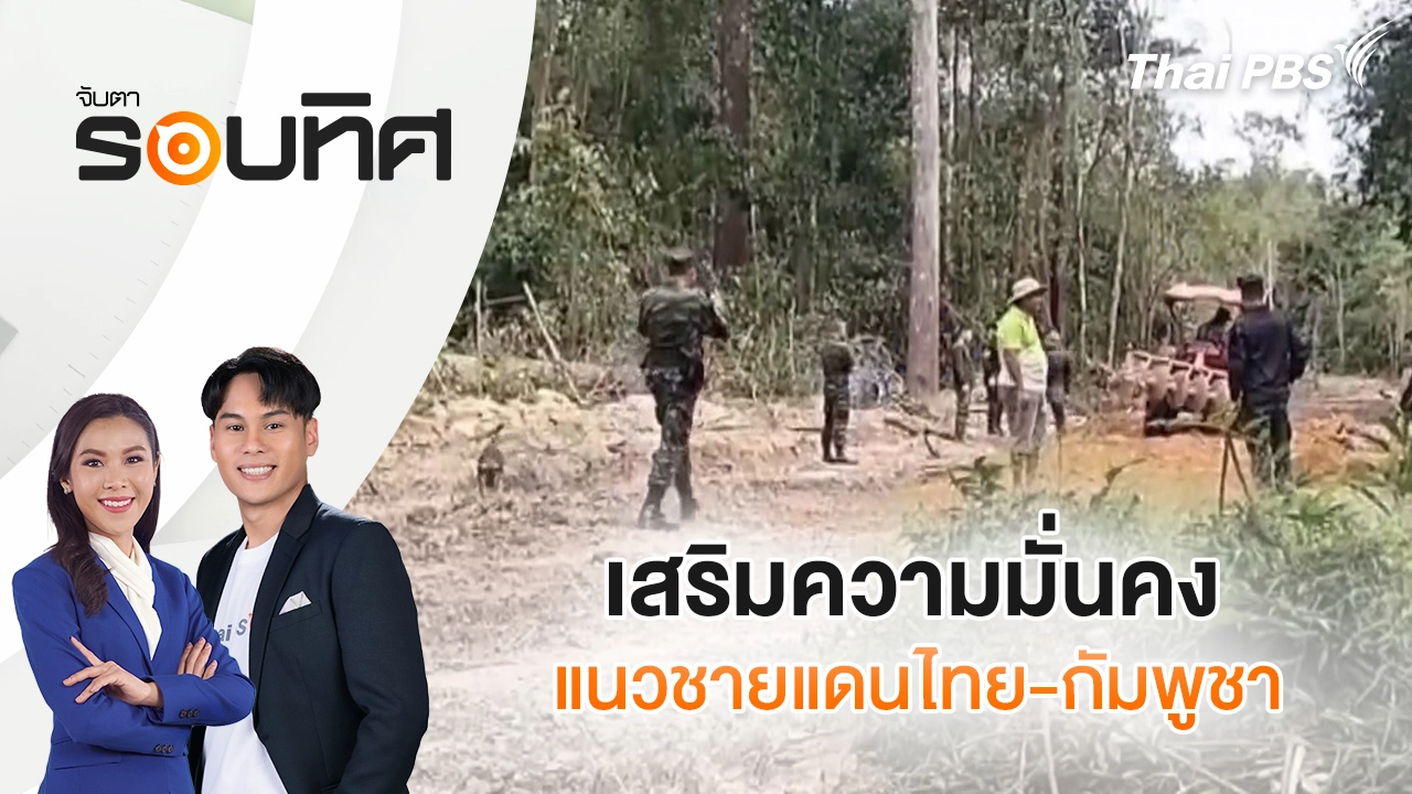 เสริมความมั่นคงแนวชายแดนไทย-กัมพูชา | จับตารอบทิศ | 4 มี.ค. 69