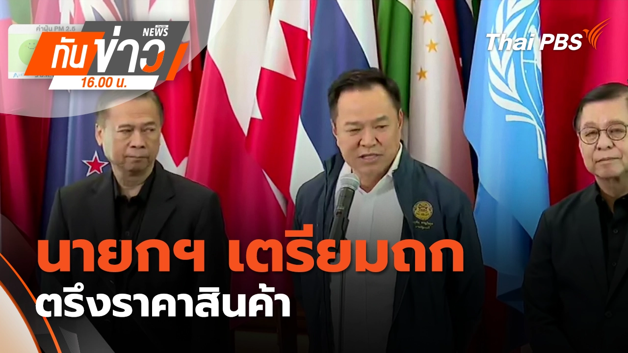 นายกฯ เตรียมถก "พลังงาน-พาณิชย์" ตรึงราคาสินค้า | 3 มี.ค. 69 