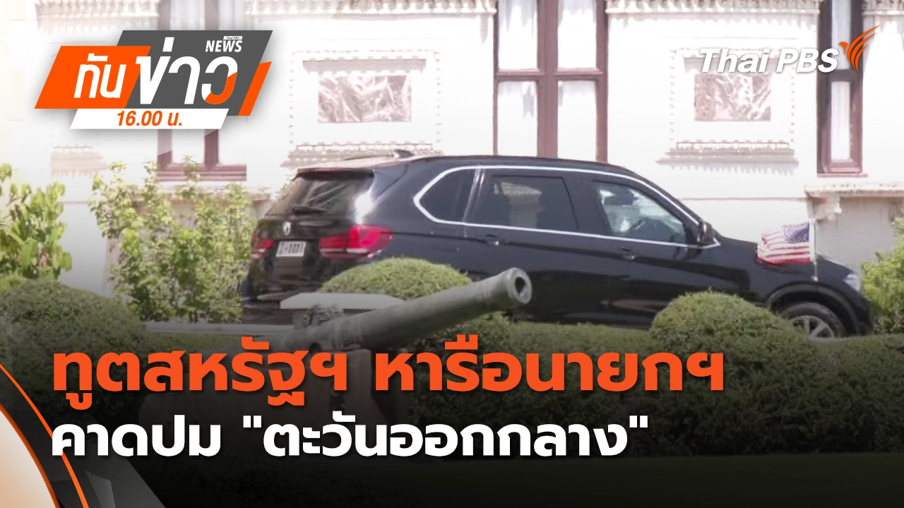 ทันข่าว 16.00 น.