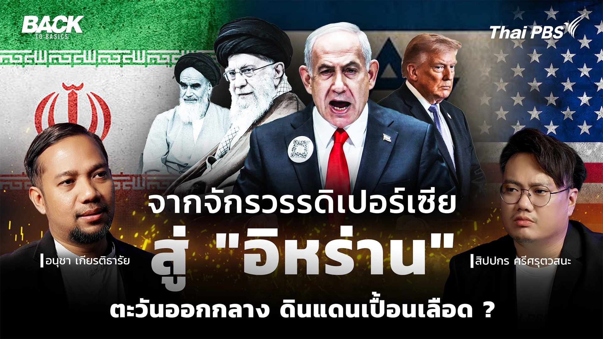 จาก "จักรวรรดิเปอร์เซีย" สู่ "อิหร่าน" : ตะวันออกกลาง ดินแดนเปื้อนเลือด ? | Back To Basics | EP. 85