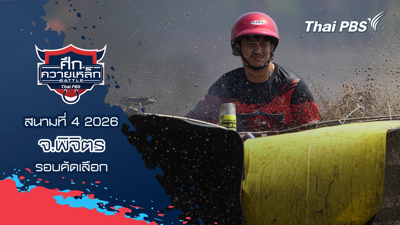 สนามที่ 4 2026 จ.พิจิตร (รอบคัดเลือก)