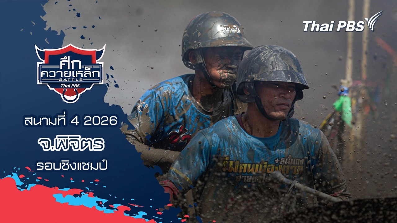 สนามที่ 4 2026 จ.พิจิตร (รอบชิงแชมป์)