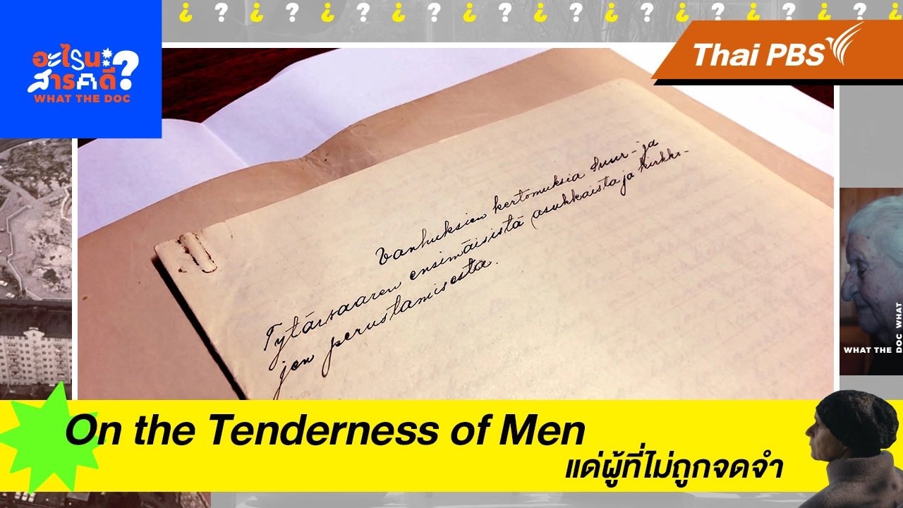 On the Tenderness of Men แด่ผู้ที่ไม่ถูกจดจำ  