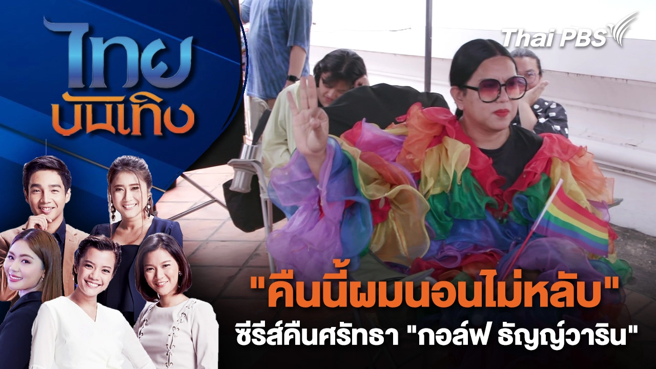 "คืนนี้ผมนอนไม่หลับ" ซีรีส์คืนศรัทธาผู้กำกับ "กอล์ฟ ธัญญ์วาริน" | ไทยบันเทิง | 8 มี.ค. 69