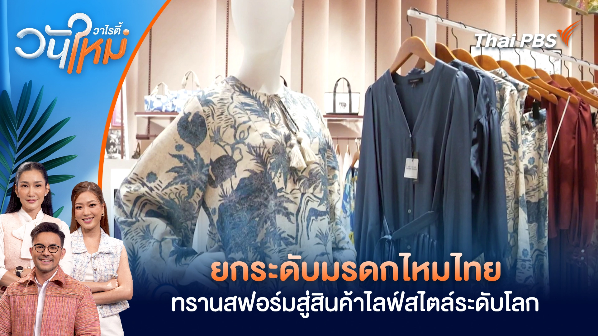 ยกระดับมรดกไหมไทย ทรานสฟอร์มสู่สินค้าไลฟ์สไตล์ระดับโลก | วันใหม่วาไรตี้ | 9 มี.ค. 69