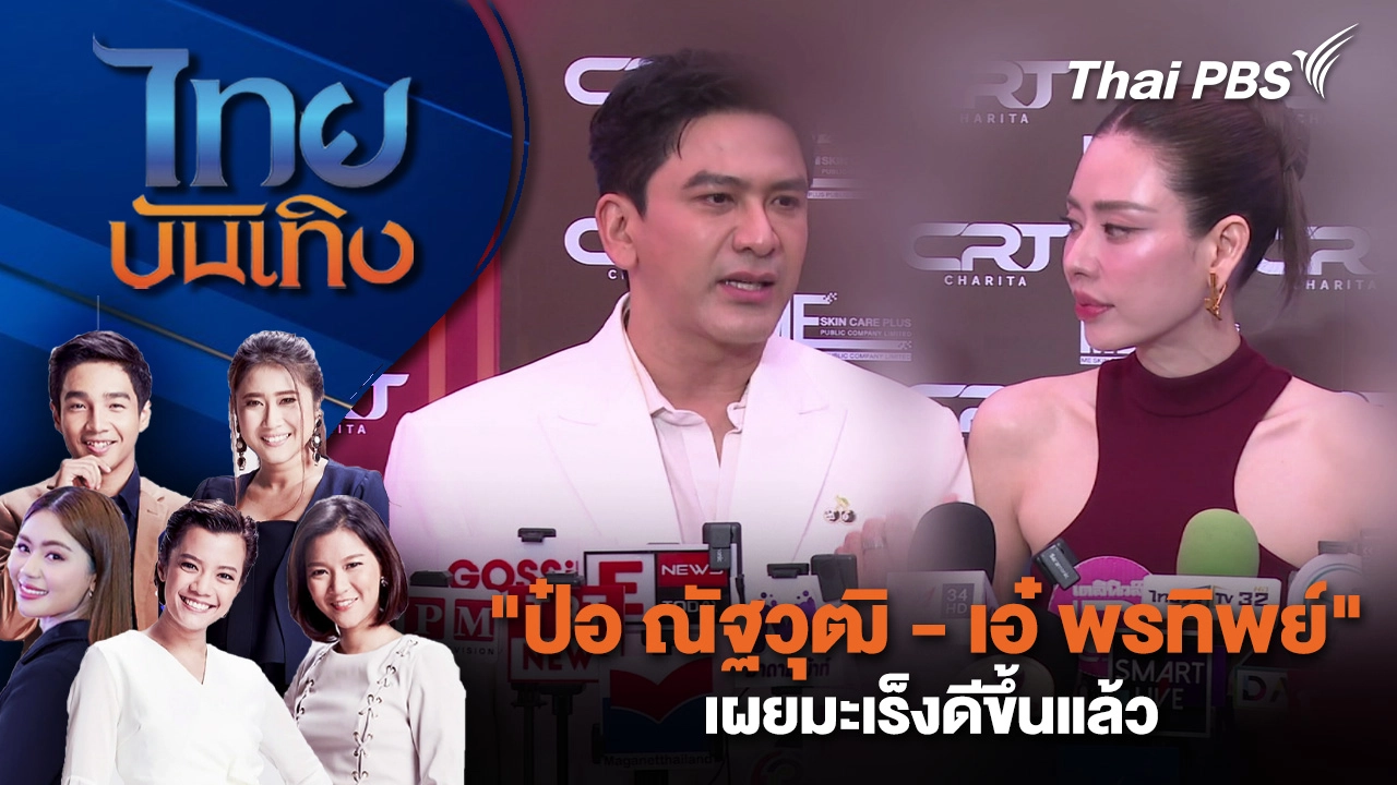 "ป๋อ ณัฐวุฒิ - เอ๋ พรทิพย์" เผยมะเร็งดีขึ้นแล้ว | ไทยบันเทิง | 9 มี.ค. 69