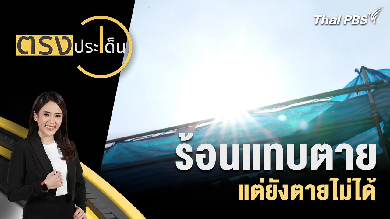 ร้อนแทบตาย แต่ยังตายไม่ได้