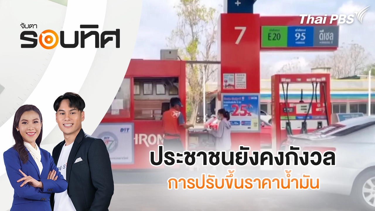 ประชาชนยังคงกังวลการปรับขึ้นราคาน้ำมัน | จับตารอบทิศ | 9 มี.ค. 69